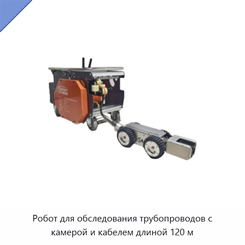 Робот для обследования трубопроводов с камерой и кабелем длиной 120 м