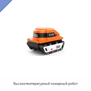 Высокотемпературный пожарный робот