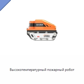 Высокотемпературный пожарный робот