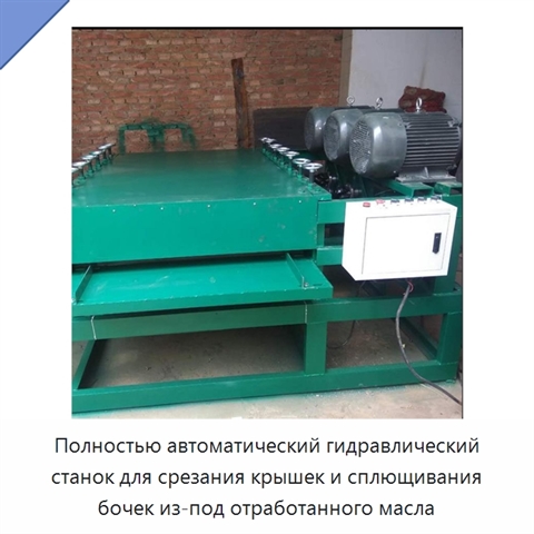 Полностью автоматический гидравлический станок для срезания крышек и сплющивания бочек из-под отработанного масла