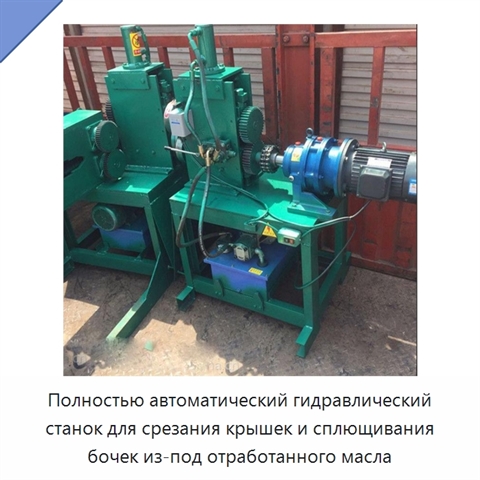 Полностью автоматический гидравлический станок для срезания крышек и сплющивания бочек из-под отработанного масла