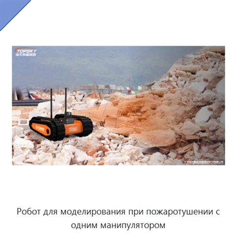 Робот для моделирования при пожаротушении с одним манипулятором