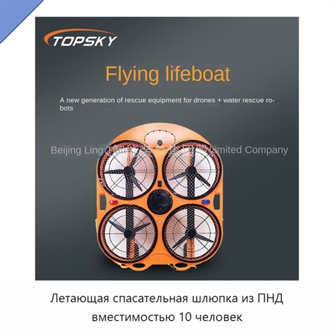 Летающая спасательная шлюпка из ПНД вместимостью 10 человек