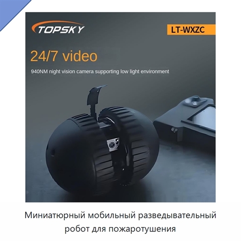 Миниатюрный мобильный разведывательный робот для пожаротушения
