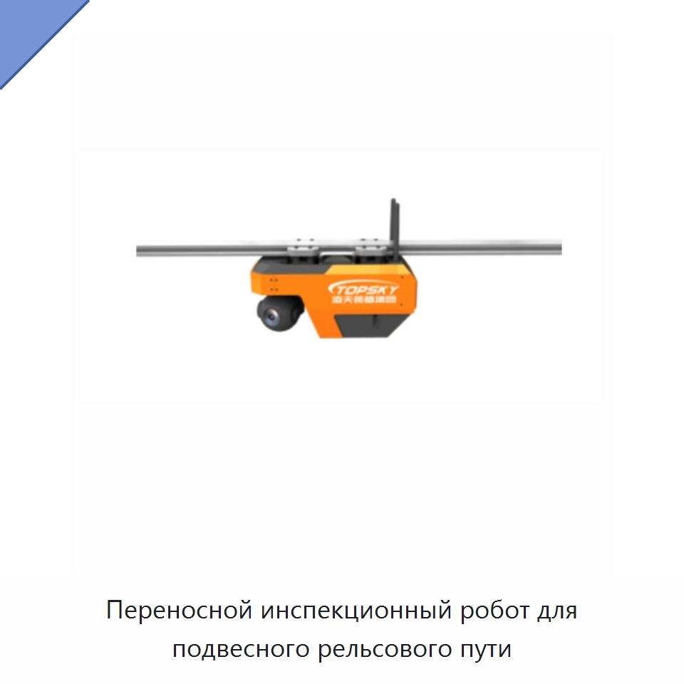 Переносной инспекционный робот для подвесного рельсового пути — Противопожарное оборудование и принадлежности