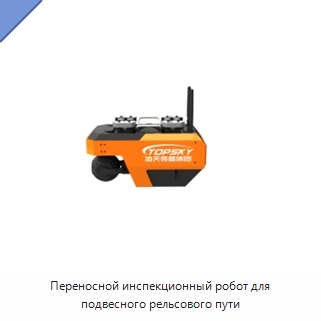 Переносной инспекционный робот для подвесного рельсового пути