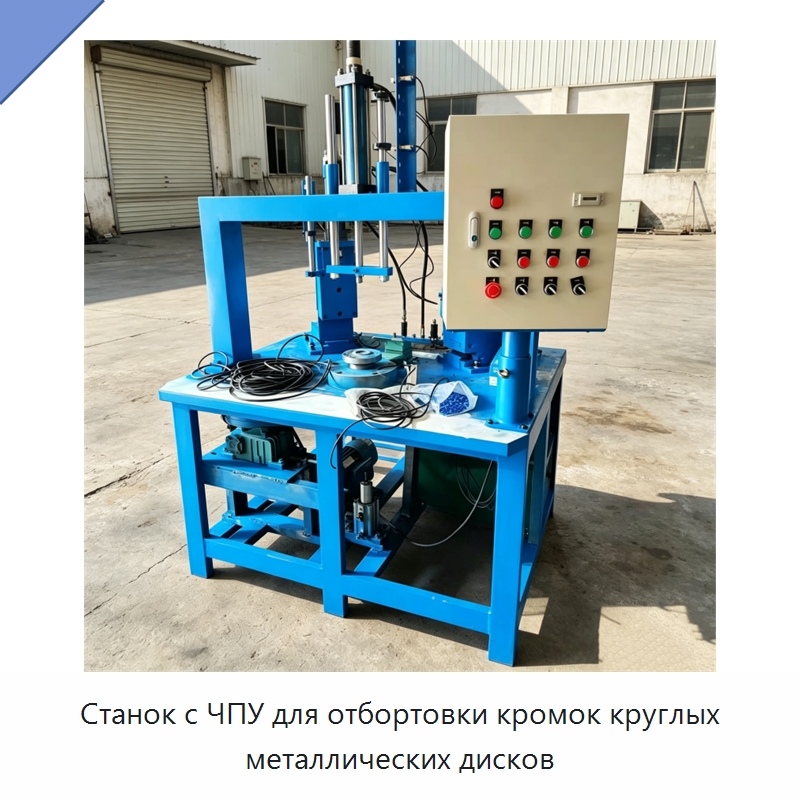 Станок с ЧПУ для отбортовки кромок круглых металлических дисков — Оборудование для металлообработки и металлургии