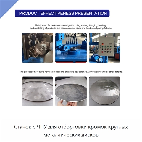 Станок с ЧПУ для отбортовки кромок круглых металлических дисков