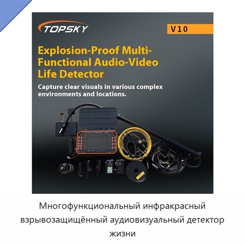 Многофункциональный инфракрасный взрывозащищённый аудиовизуальный детектор жизни