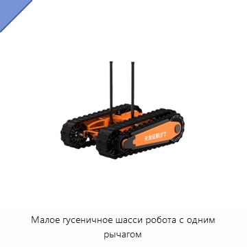 Малое гусеничное шасси робота с одним рычагом