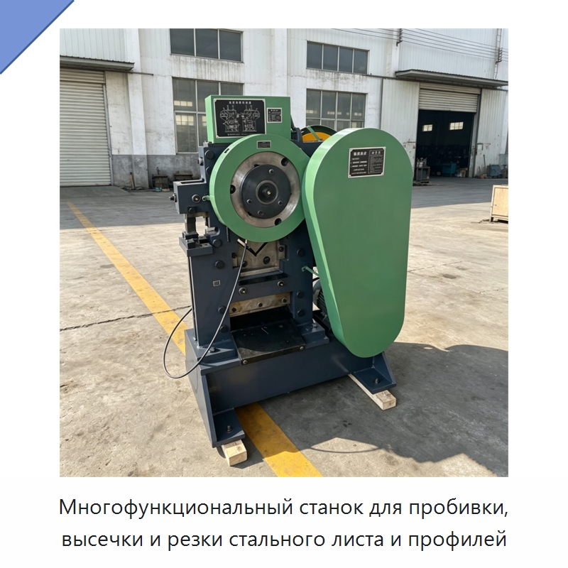 Многофункциональный станок для пробивки, высечки и резки стального листа и профилей — Гидравлические комбинированные пресс-ножницы