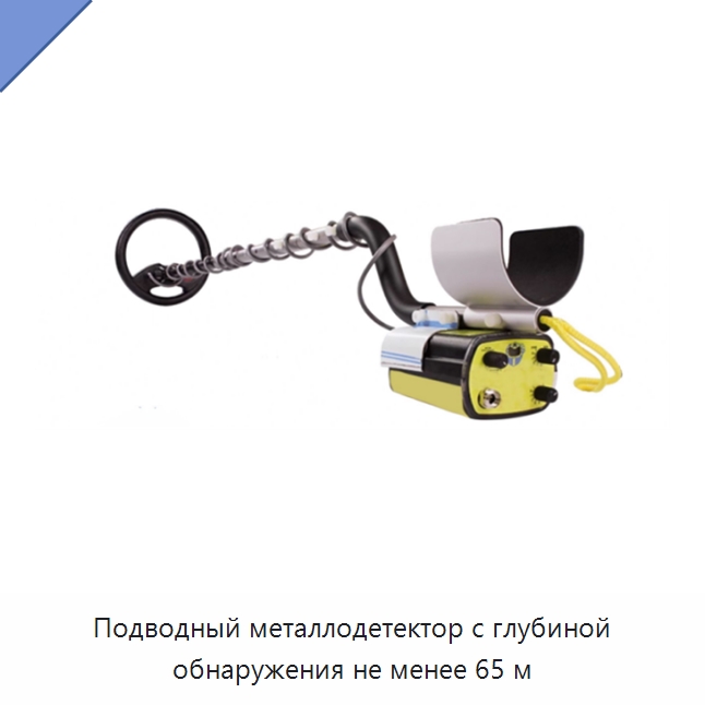 Подводный металлодетектор с глубиной обнаружения не менее 65 м — Приборы для электрических испытаний