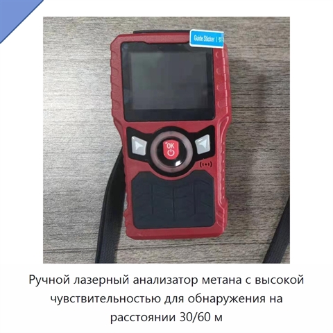 Ручной лазерный анализатор метана с высокой чувствительностью для обнаружения на расстоянии 30/60 м