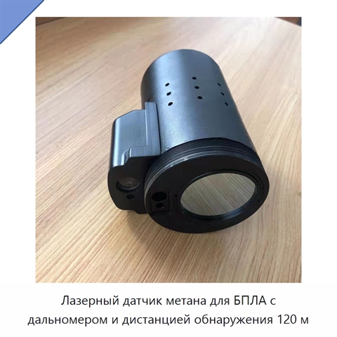 Лазерный датчик метана для БПЛА с дальномером и дистанцией обнаружения 120 м