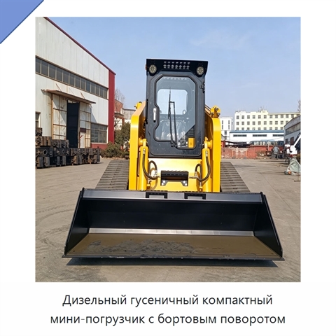 Дизельный гусеничный компактный мини-погрузчик с бортовым поворотом