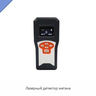 Лазерный детектор метана