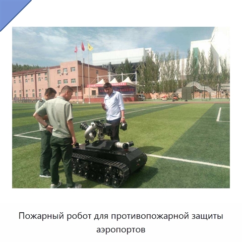 Пожарный робот для противопожарной защиты аэропортов