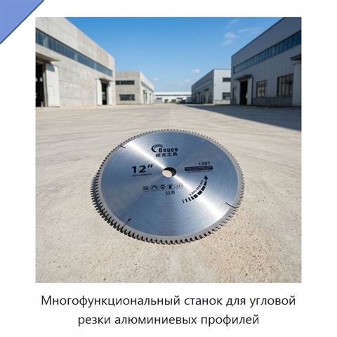 Многофункциональный станок для угловой резки алюминиевых профилей
