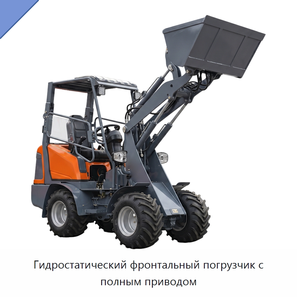 Гидростатический фронтальный погрузчик с полным приводом — Землеройная техника