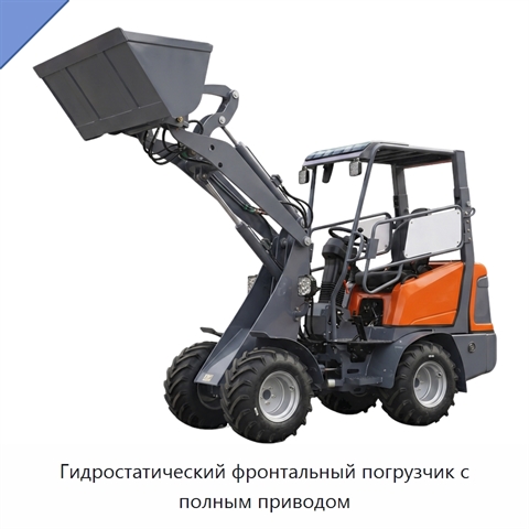 Гидростатический фронтальный погрузчик с полным приводом