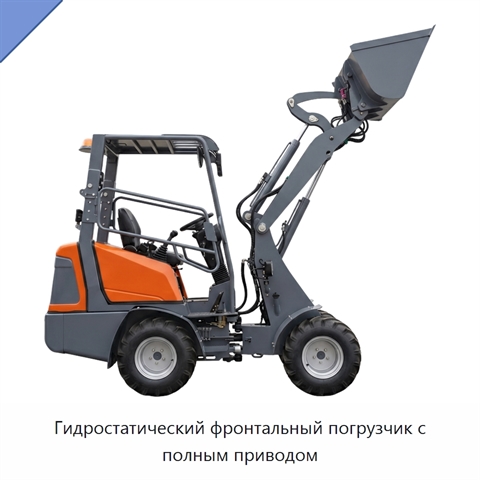 Гидростатический фронтальный погрузчик с полным приводом