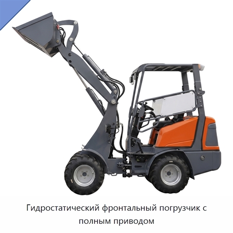 Гидростатический фронтальный погрузчик с полным приводом