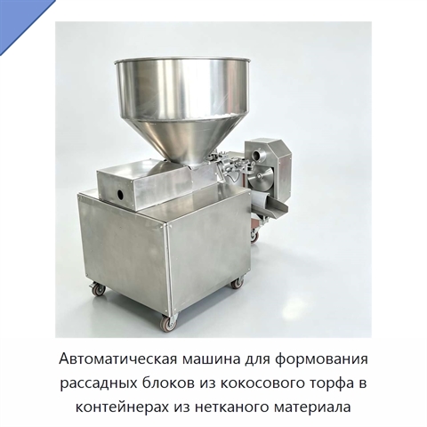 Автоматическая машина для формования рассадных блоков из кокосового торфа в контейнерах из нетканого материала