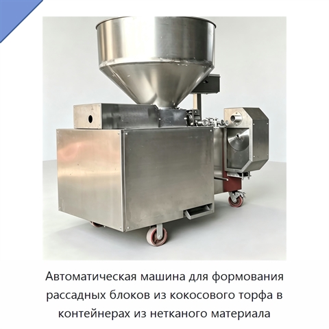 Автоматическая машина для формования рассадных блоков из кокосового торфа в контейнерах из нетканого материала