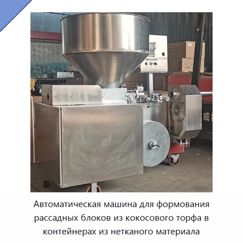 Автоматическая машина для формования рассадных блоков из кокосового торфа в контейнерах из нетканого материала