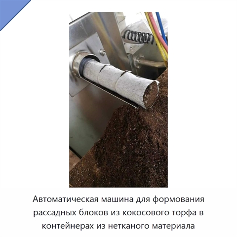 Автоматическая машина для формования рассадных блоков из кокосового торфа в контейнерах из нетканого материала