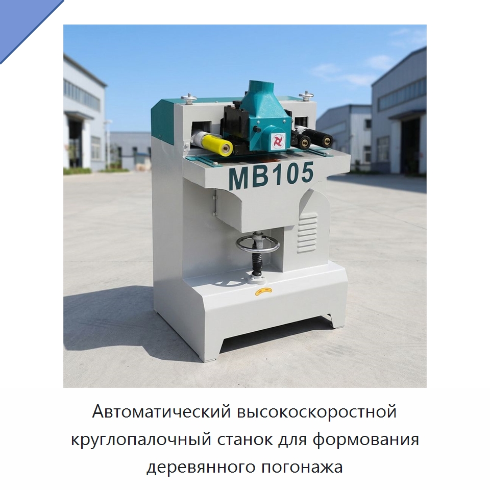 Автоматический высокоскоростной круглопалочный станок для формования деревянного погонажа — Деревообрабатывающее оборудование