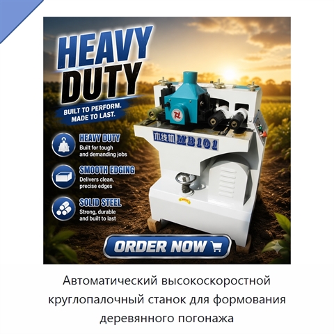 Автоматический высокоскоростной круглопалочный станок для формования деревянного погонажа