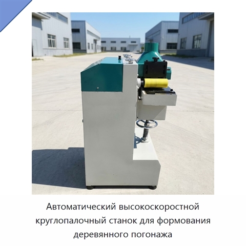 Автоматический высокоскоростной круглопалочный станок для формования деревянного погонажа