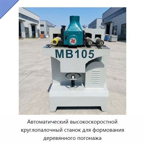 Автоматический высокоскоростной круглопалочный станок для формования деревянного погонажа