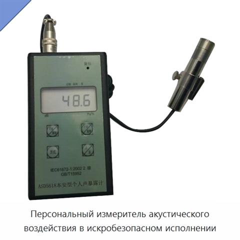 Персональный измеритель акустического воздействия в искробезопасном исполнении