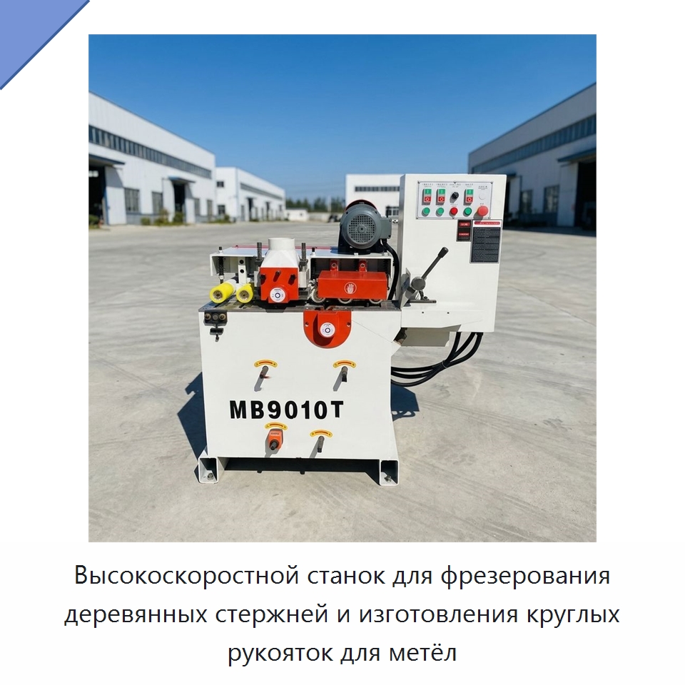 Высокоскоростной станок для фрезерования деревянных стержней и изготовления круглых рукояток для метёл — Деревообрабатывающее оборудование