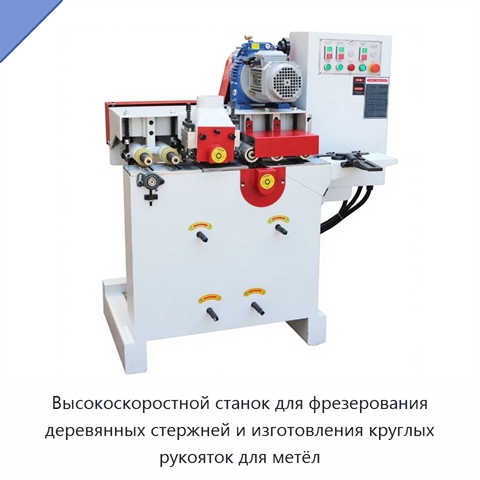 Высокоскоростной станок для фрезерования деревянных стержней и изготовления круглых рукояток для метёл