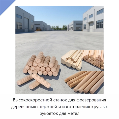 Высокоскоростной станок для фрезерования деревянных стержней и изготовления круглых рукояток для метёл