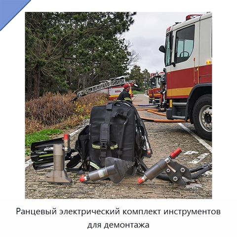 Ранцевый электрический комплект инструментов для демонтажа
