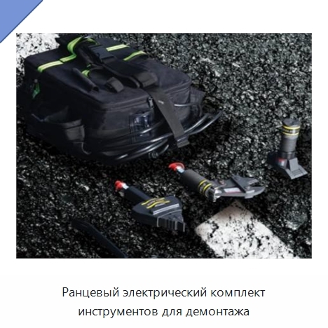 Ранцевый электрический комплект инструментов для демонтажа