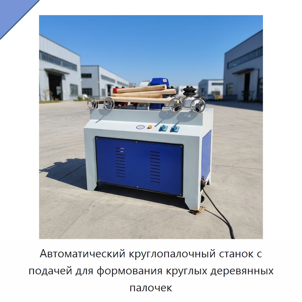 Автоматический круглопалочный станок с подачей для формования круглых деревянных палочек — Деревообрабатывающее оборудование