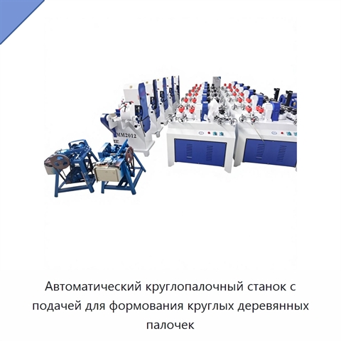 Автоматический круглопалочный станок с подачей для формования круглых деревянных палочек