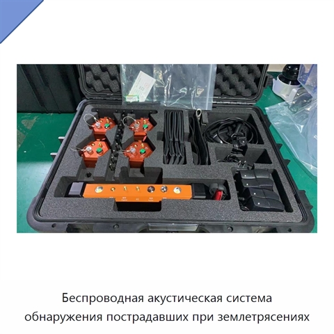 Беспроводная акустическая система обнаружения пострадавших при землетрясениях