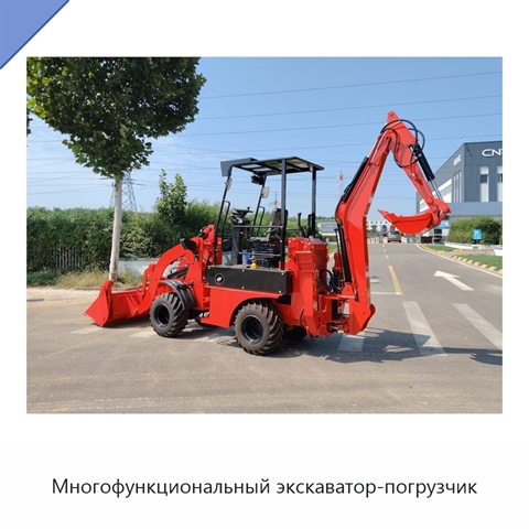 Многофункциональный экскаватор-погрузчик