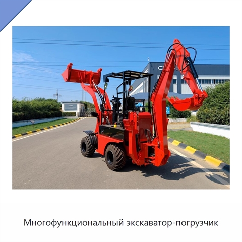 Многофункциональный экскаватор-погрузчик