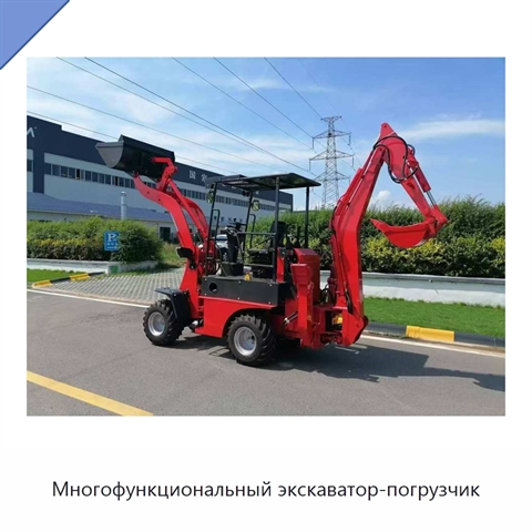 Многофункциональный экскаватор-погрузчик