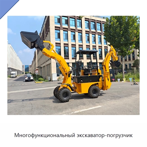 Многофункциональный экскаватор-погрузчик