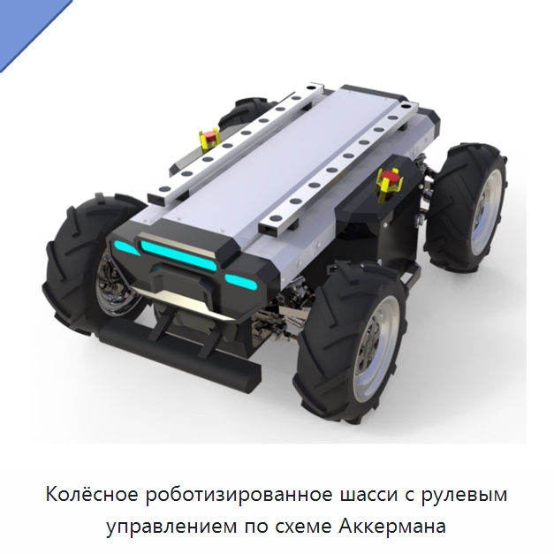 Колёсное роботизированное шасси с рулевым управлением по схеме Аккермана — Противопожарное оборудование и принадлежности
