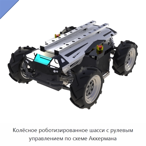 Колёсное роботизированное шасси с рулевым управлением по схеме Аккермана