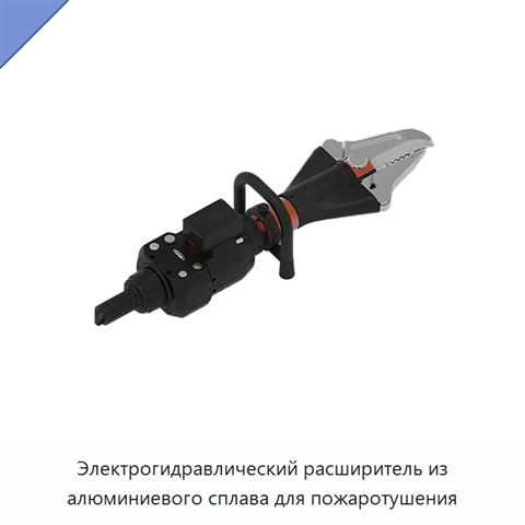 Электрогидравлический расширитель из алюминиевого сплава для пожаротушения